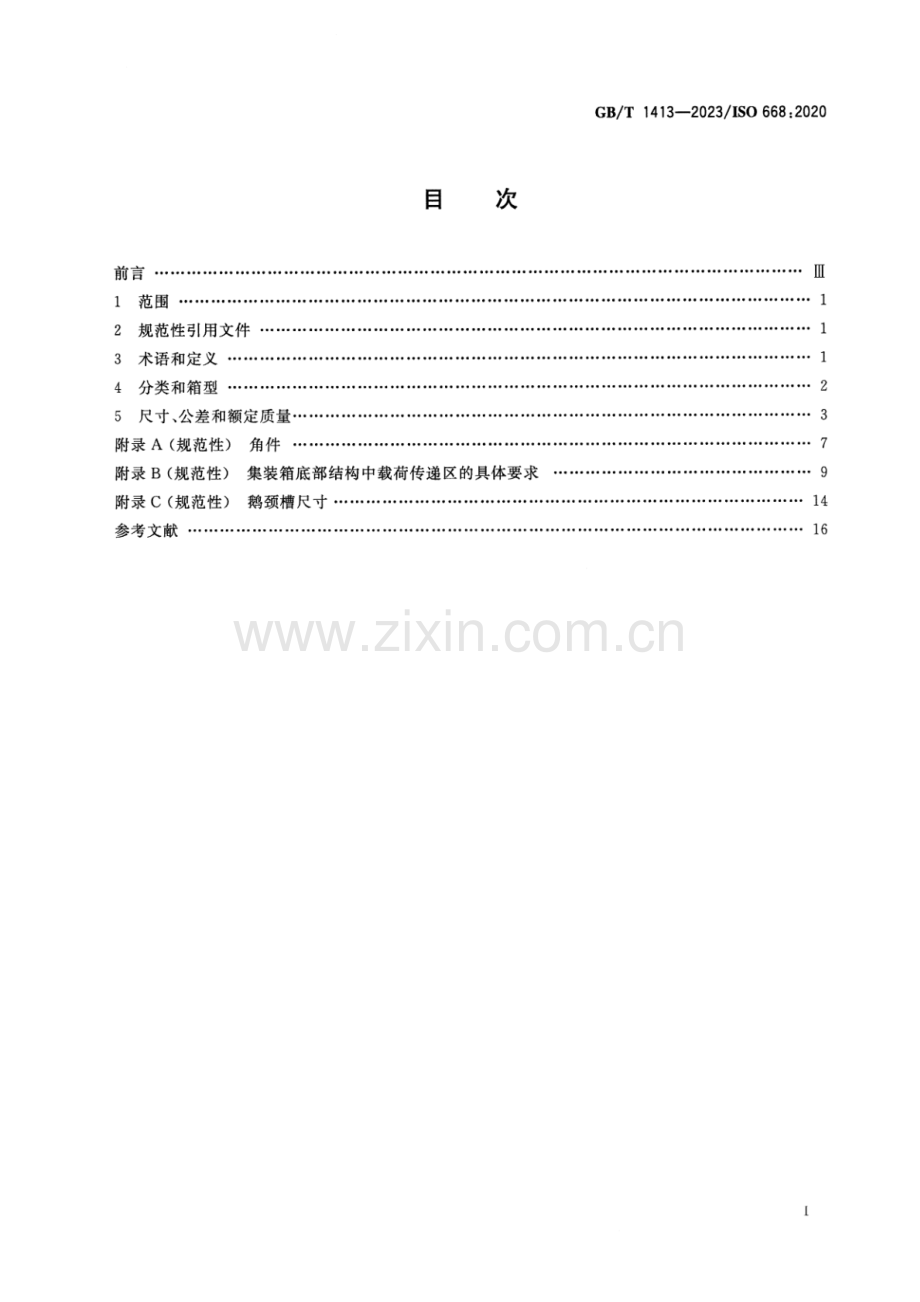 GB∕T 1413-2023∕ISO 668：2020（代替 GB∕T 1413-2008） 系列1集装箱 分类、尺寸和额定质量.pdf_第2页