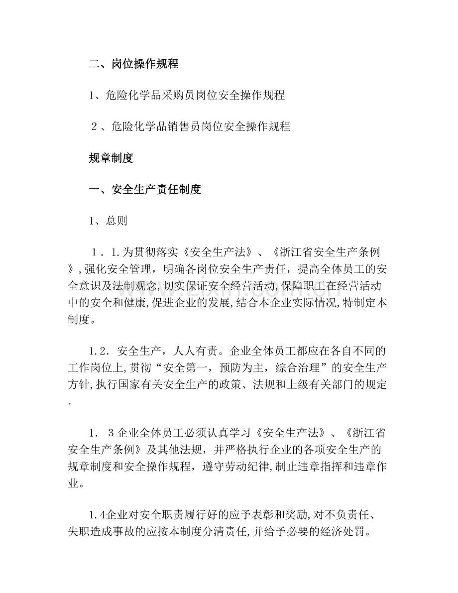 危险化学品经营企业安全生产规章制度及岗位操作规程84535试卷教案.doc_第2页