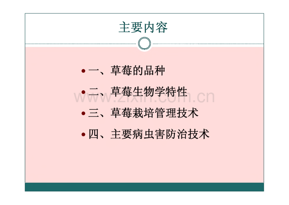 草莓栽培与病虫害防治技术.pdf_第2页