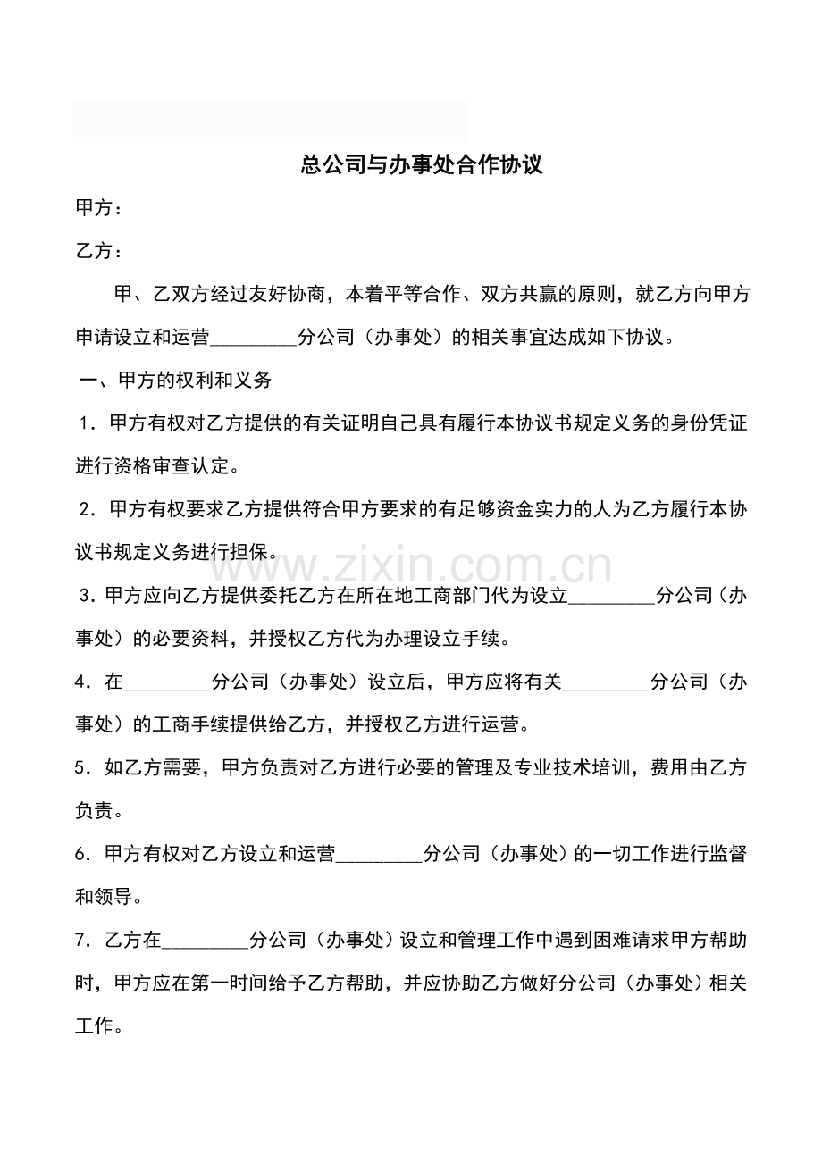 总公司与办事处合作协议.doc_第1页