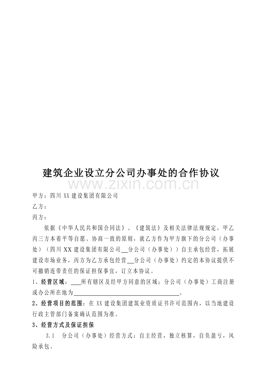 建筑企业设立分公司办事处的合作协议.doc_第1页