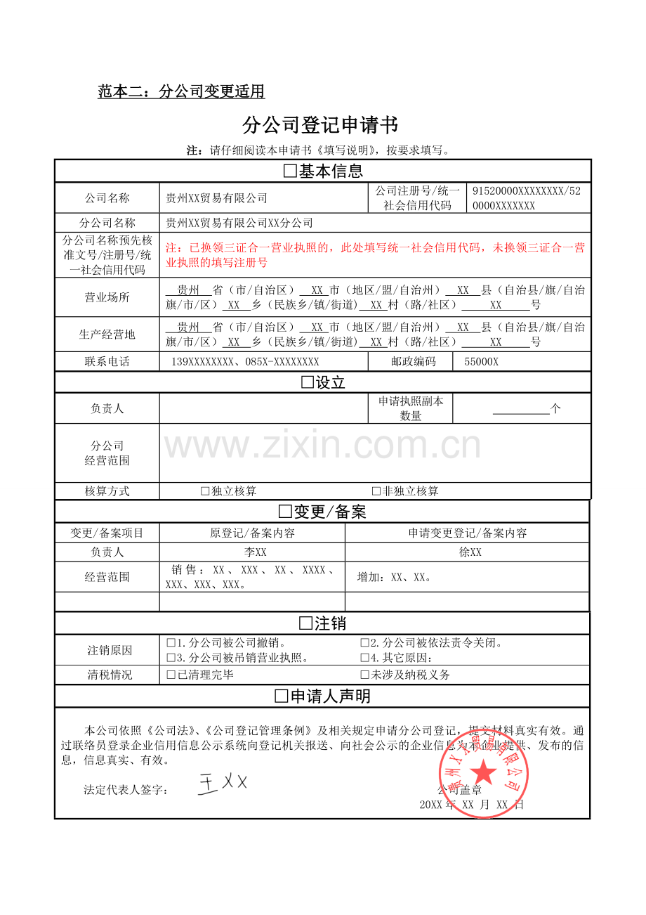 分公司设立、变更、注销(备案)申请书.doc_第2页