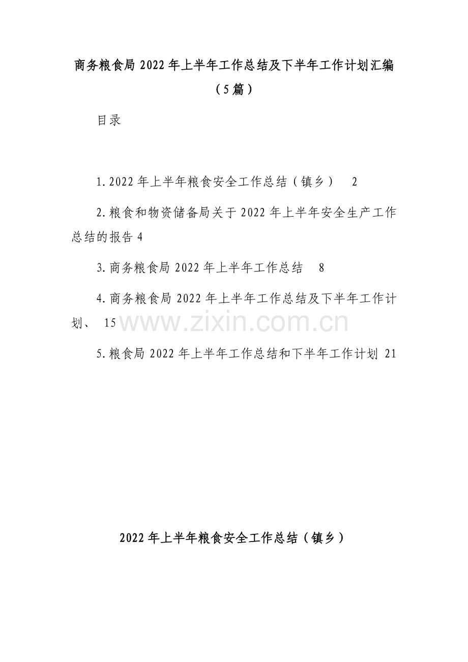 商务粮食局2022年上半年工作总结及下半年工作计划汇编(5篇).docx_第1页