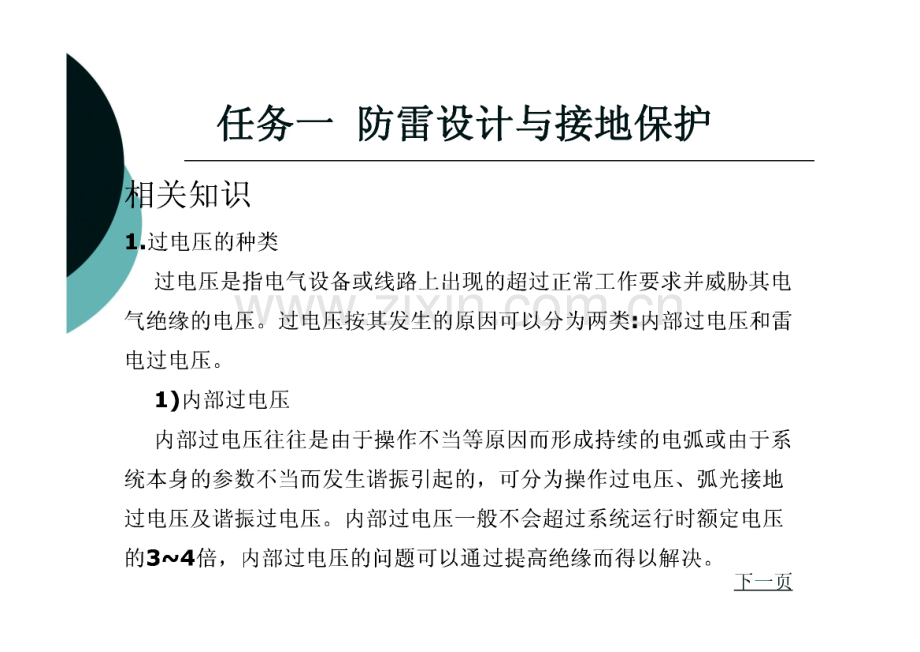 项目十 防雷、接地和电气安全.pdf_第2页