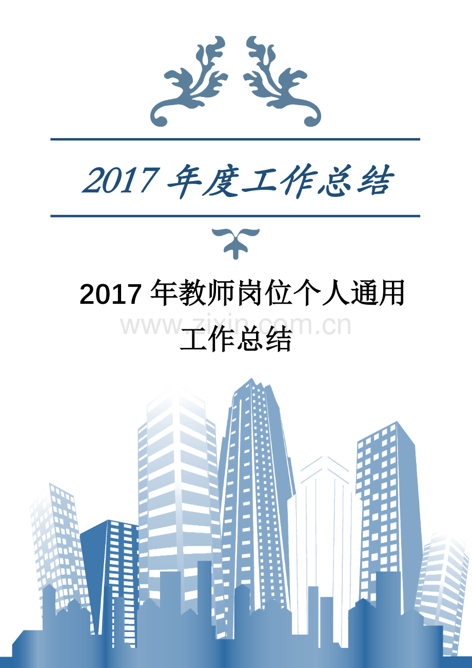 2017年教师岗位个人通用工作总结.docx_第1页