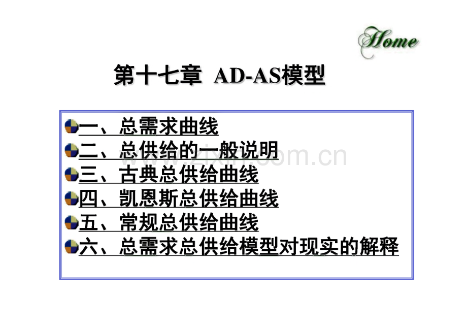 宏观经济学 西方经济学 第十七章 AD-AS模型 课件.pdf_第2页