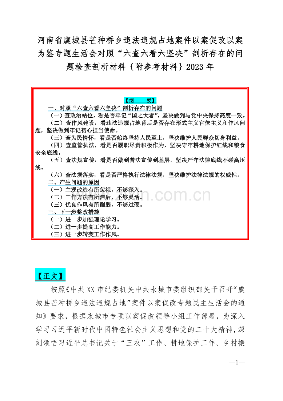 河南省虞城县芒种桥乡违法违规占地案件以案促改以案为鉴专题生活会对照“六查六看六坚决”剖析存在的问题检查剖析材料｛附参考材料｝2023年.docx_第1页