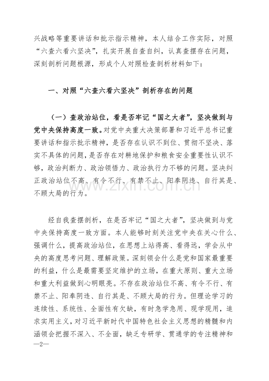 河南省虞城县芒种桥乡违法违规占地案件以案促改以案为鉴专题生活会对照“六查六看六坚决”剖析存在的问题检查剖析材料｛附参考材料｝2023年.docx_第2页