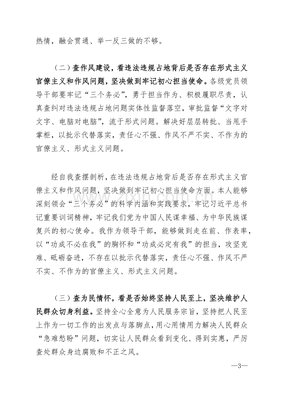 河南省虞城县芒种桥乡违法违规占地案件以案促改以案为鉴专题生活会对照“六查六看六坚决”剖析存在的问题检查剖析材料｛附参考材料｝2023年.docx_第3页