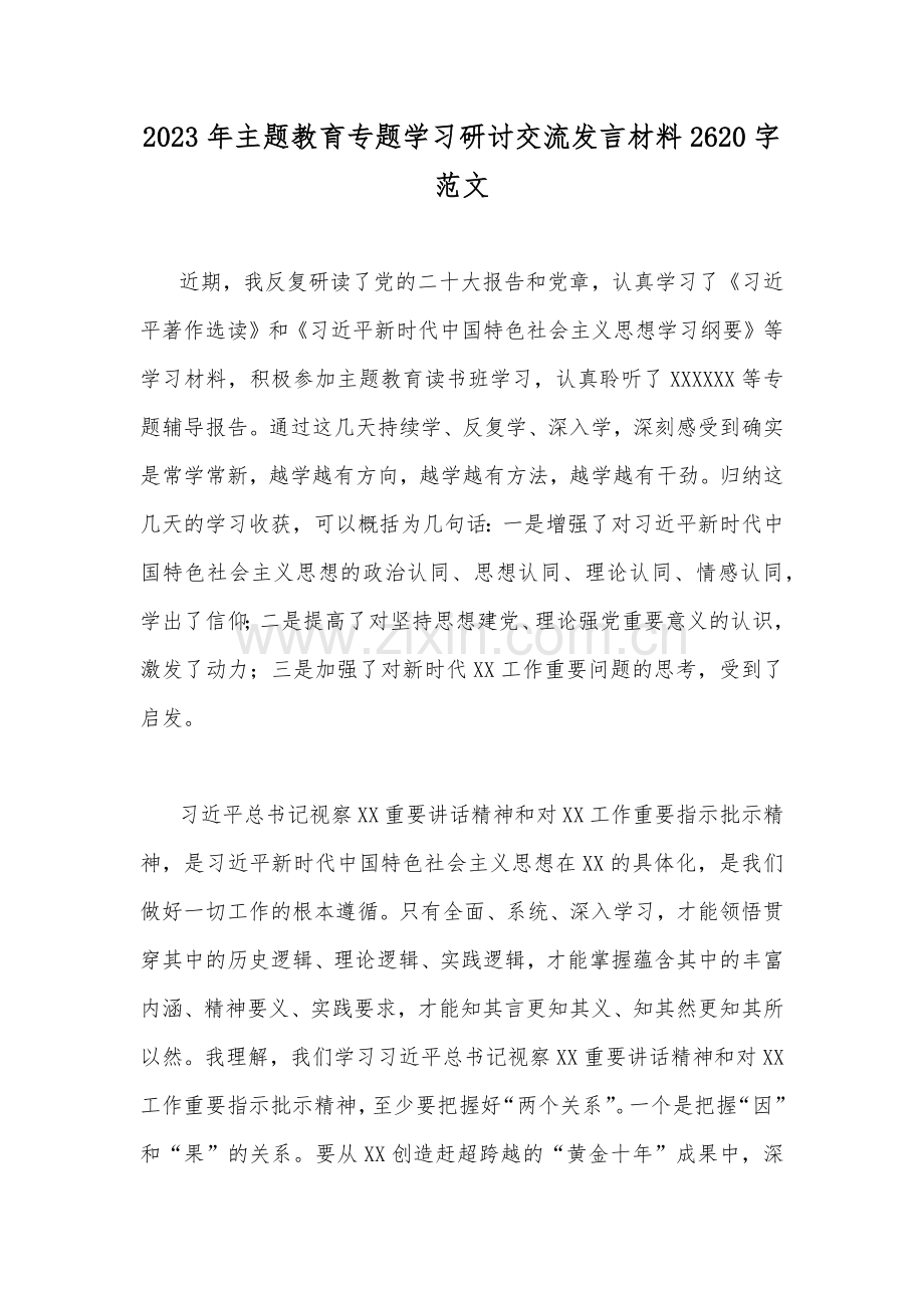 2023年主题教育专题学习研讨交流发言材料2620字范文.docx_第1页