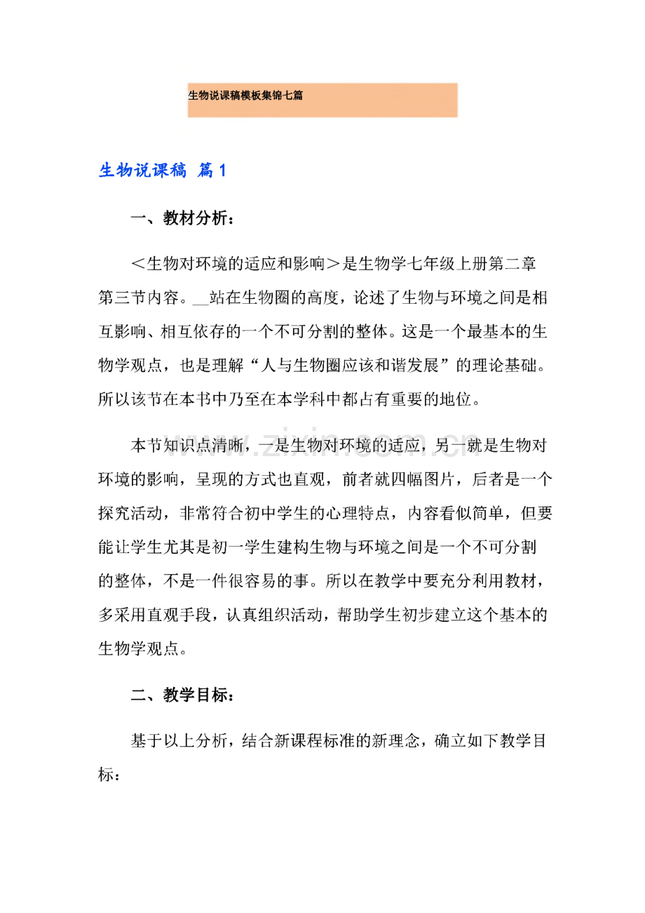 生物说课稿模板集锦七篇.pdf_第1页