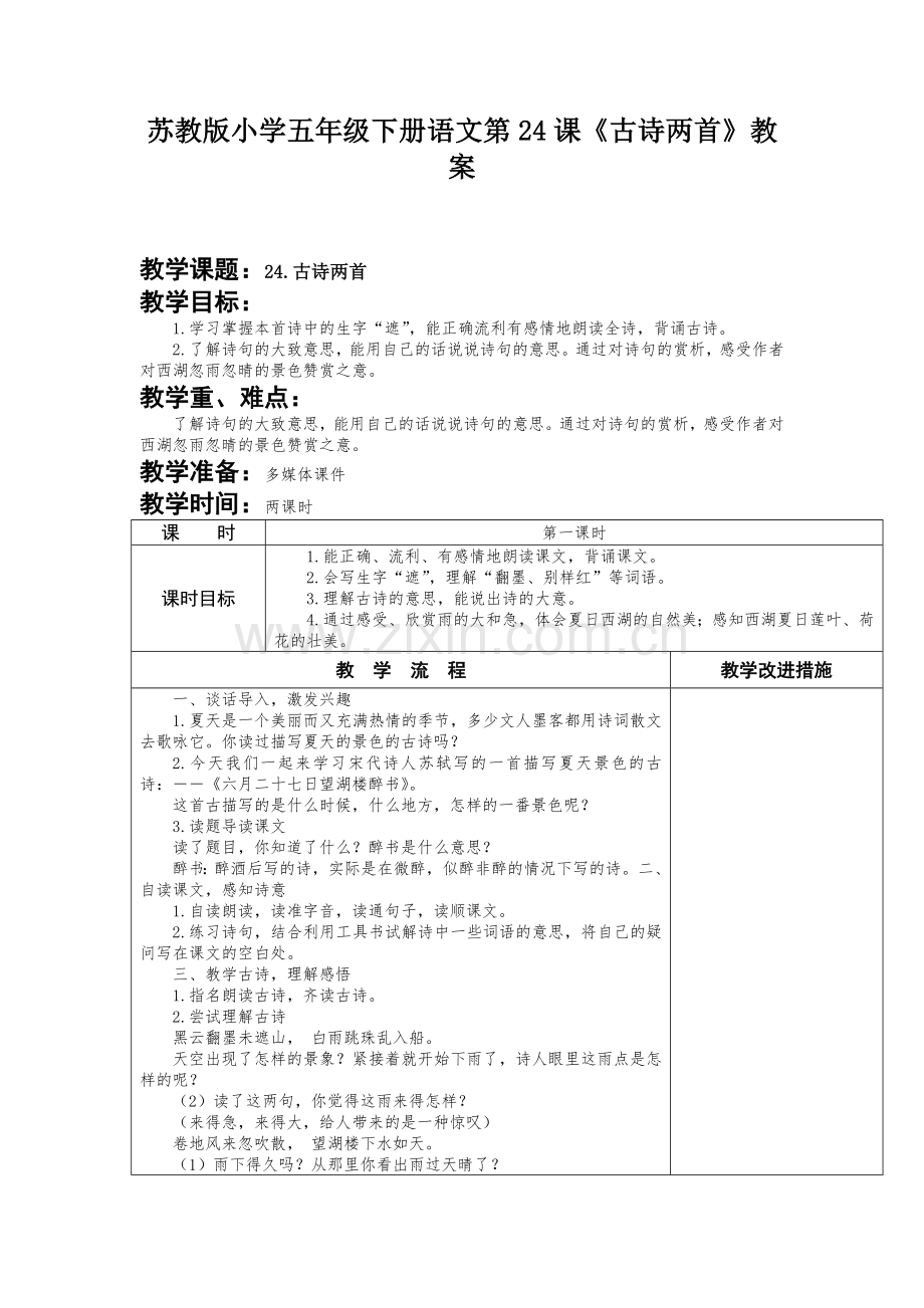 苏教版小学五年级下册语文第24课《古诗两首》教案.docx_第1页