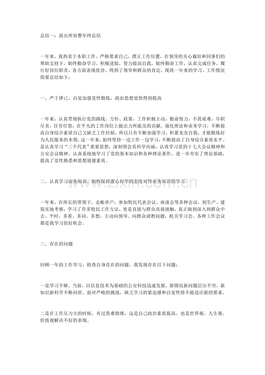 派出所协警年终总结.doc_第1页