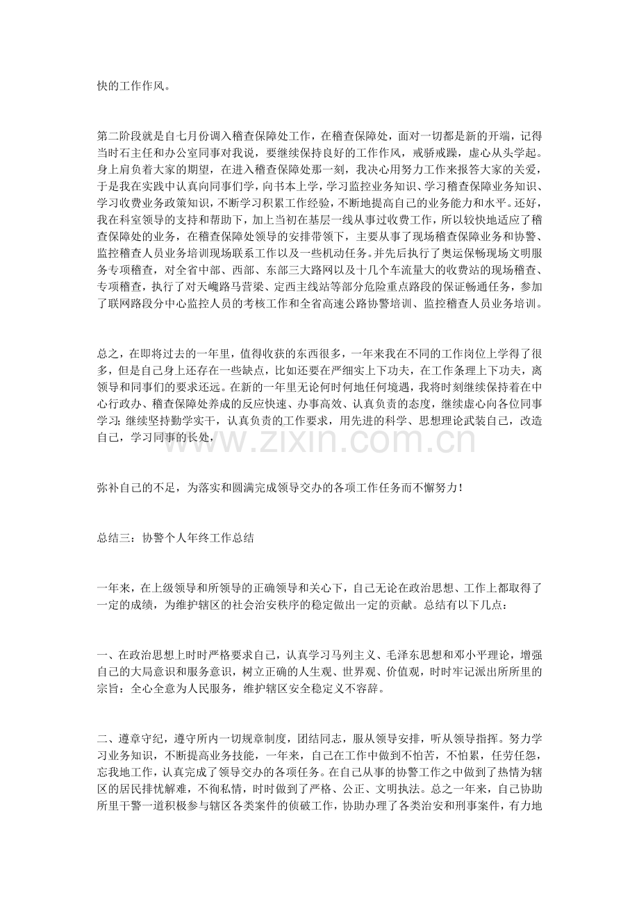 派出所协警年终总结.doc_第3页