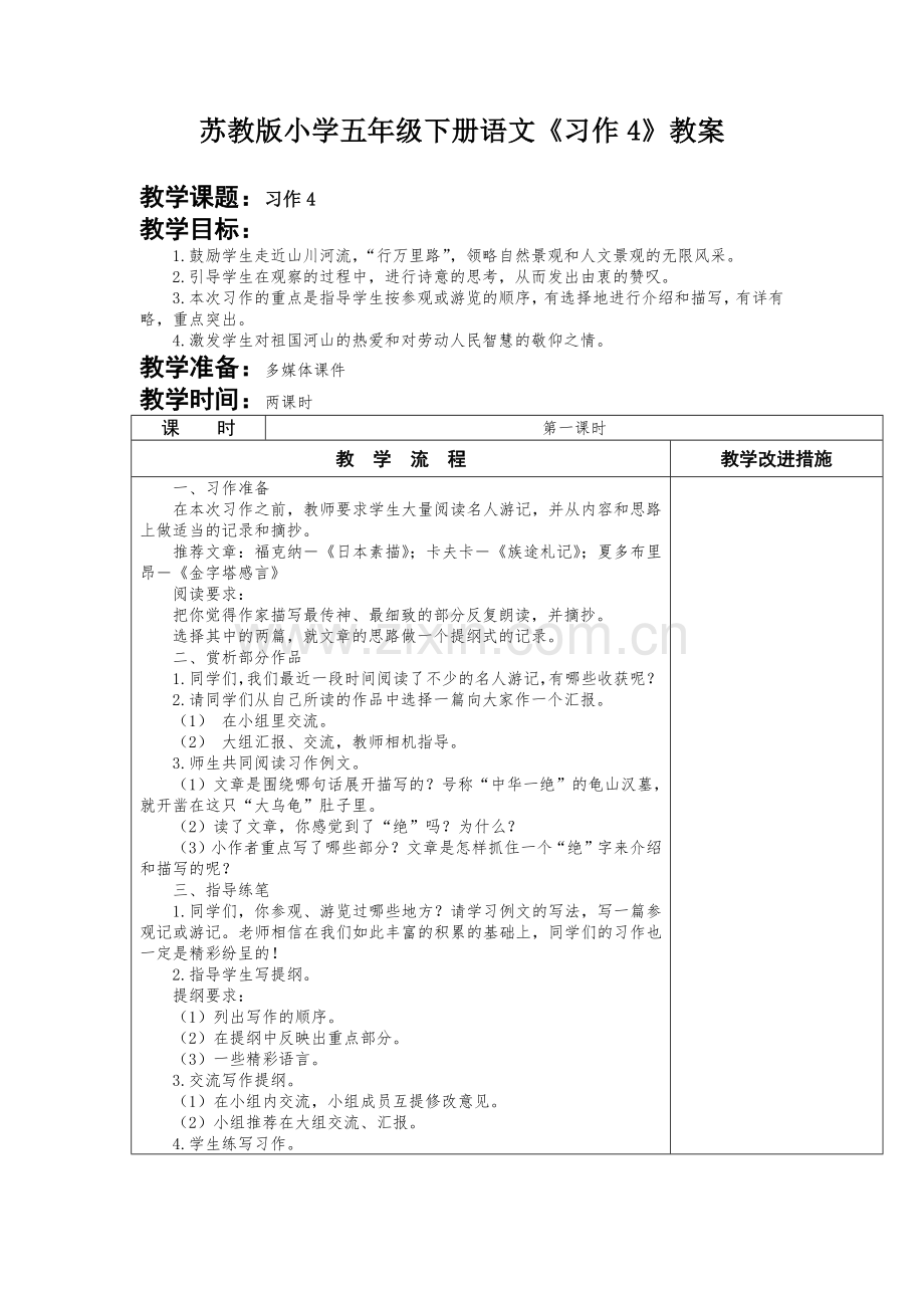 苏教版小学五年级下册语文《习作4》教案.docx_第1页