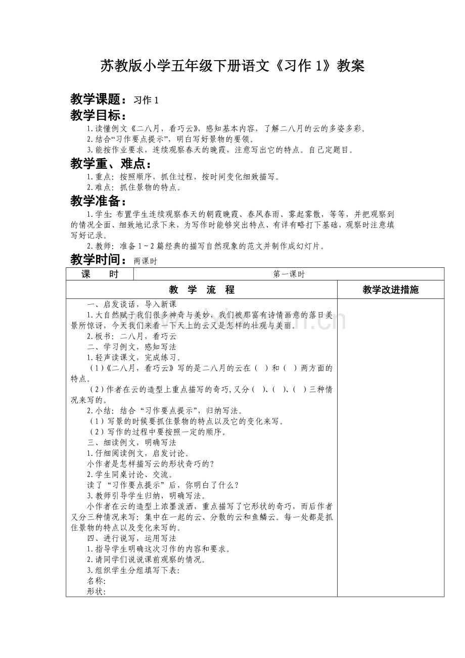 苏教版小学五年级下册语文《习作1》教案.docx_第1页