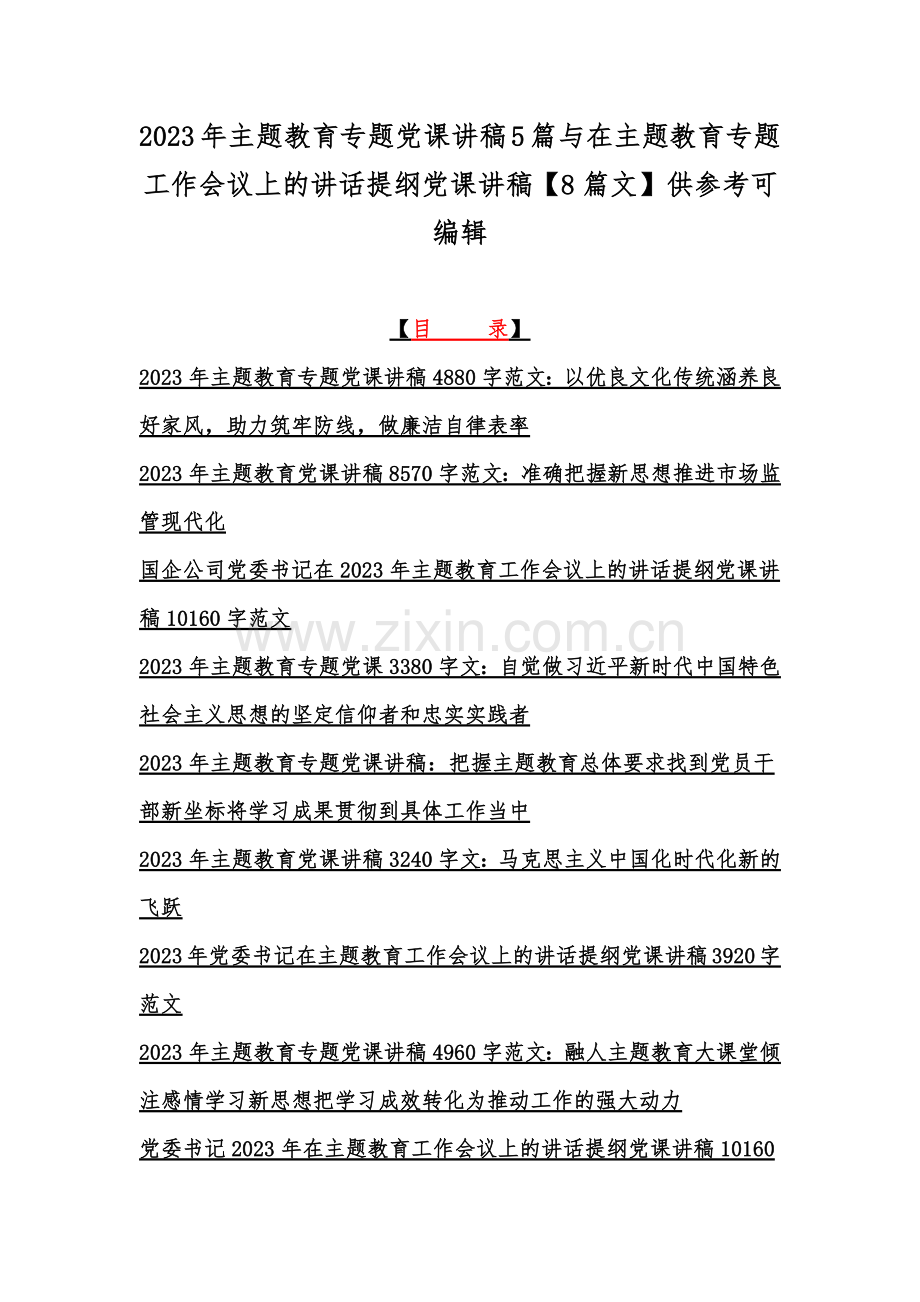 2023年主题教育专题党课讲稿5篇与在主题教育专题工作会议上的讲话提纲党课讲稿【8篇文】供参考可编辑.docx_第1页