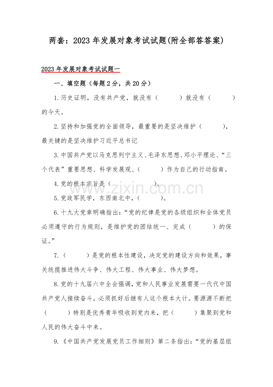 两套：2023年发展对象考试试题(附全部答答案).docx_第1页