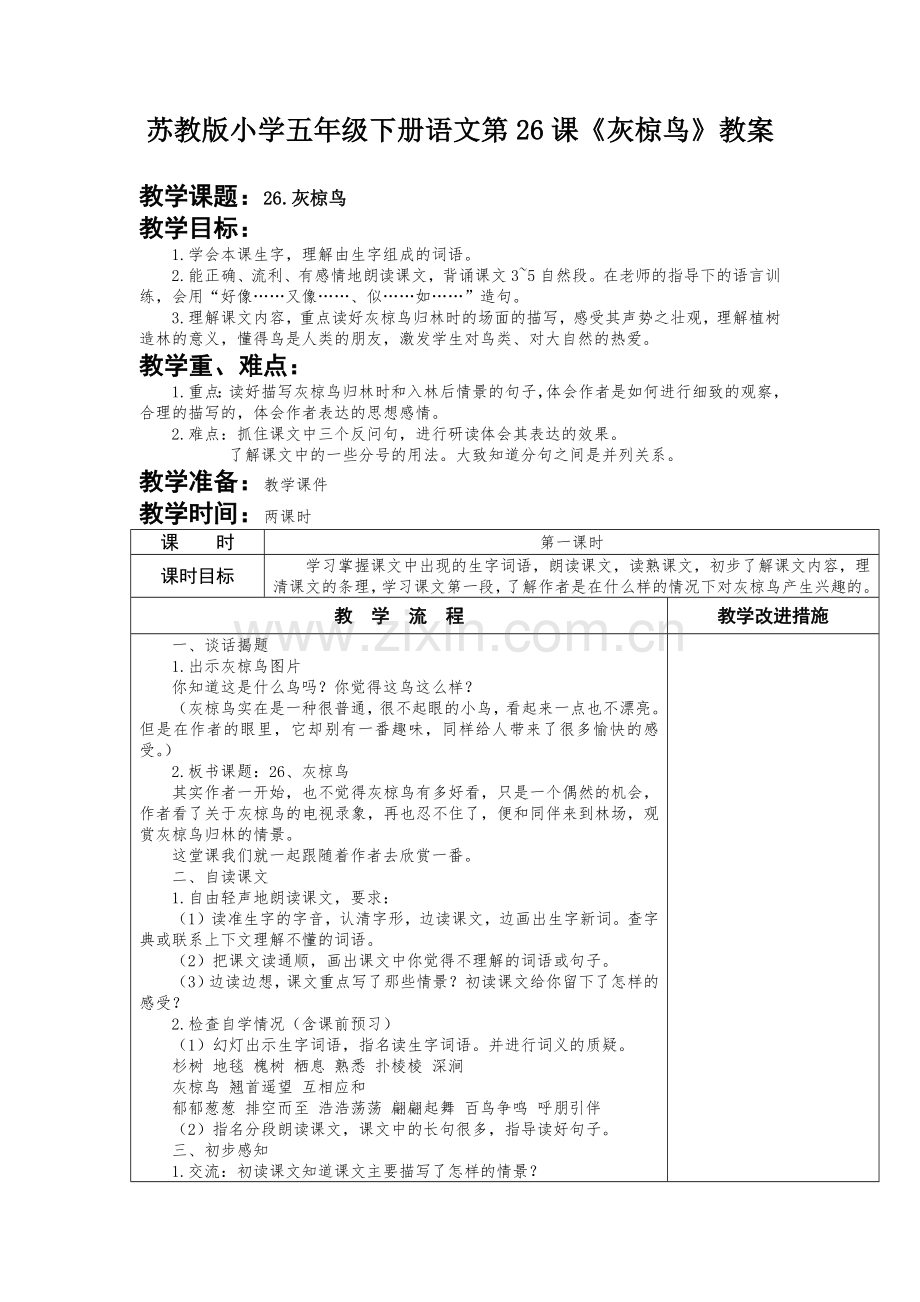 苏教版小学五年级下册语文第26课《灰椋鸟》教案.docx_第1页