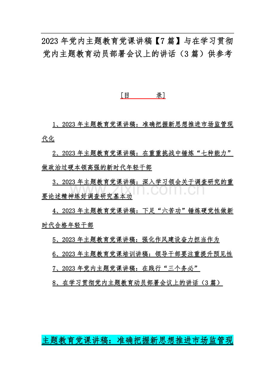 2023年党内主题教育党课讲稿【7篇】与在学习贯彻党内主题教育动员部署会议上的讲话（3篇）供参考.docx_第1页