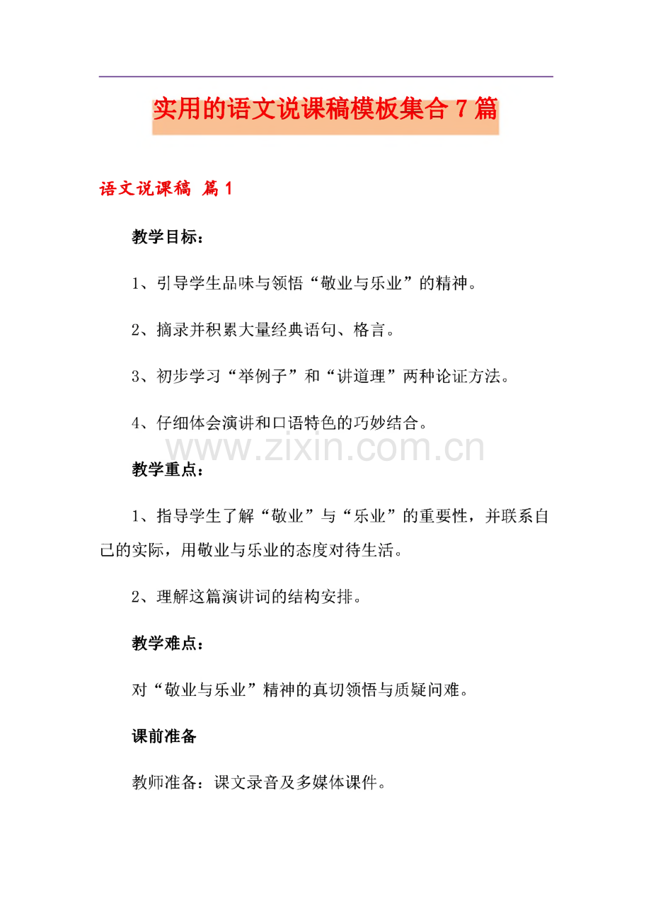 实用的语文说课稿模板集合7篇.pdf_第1页