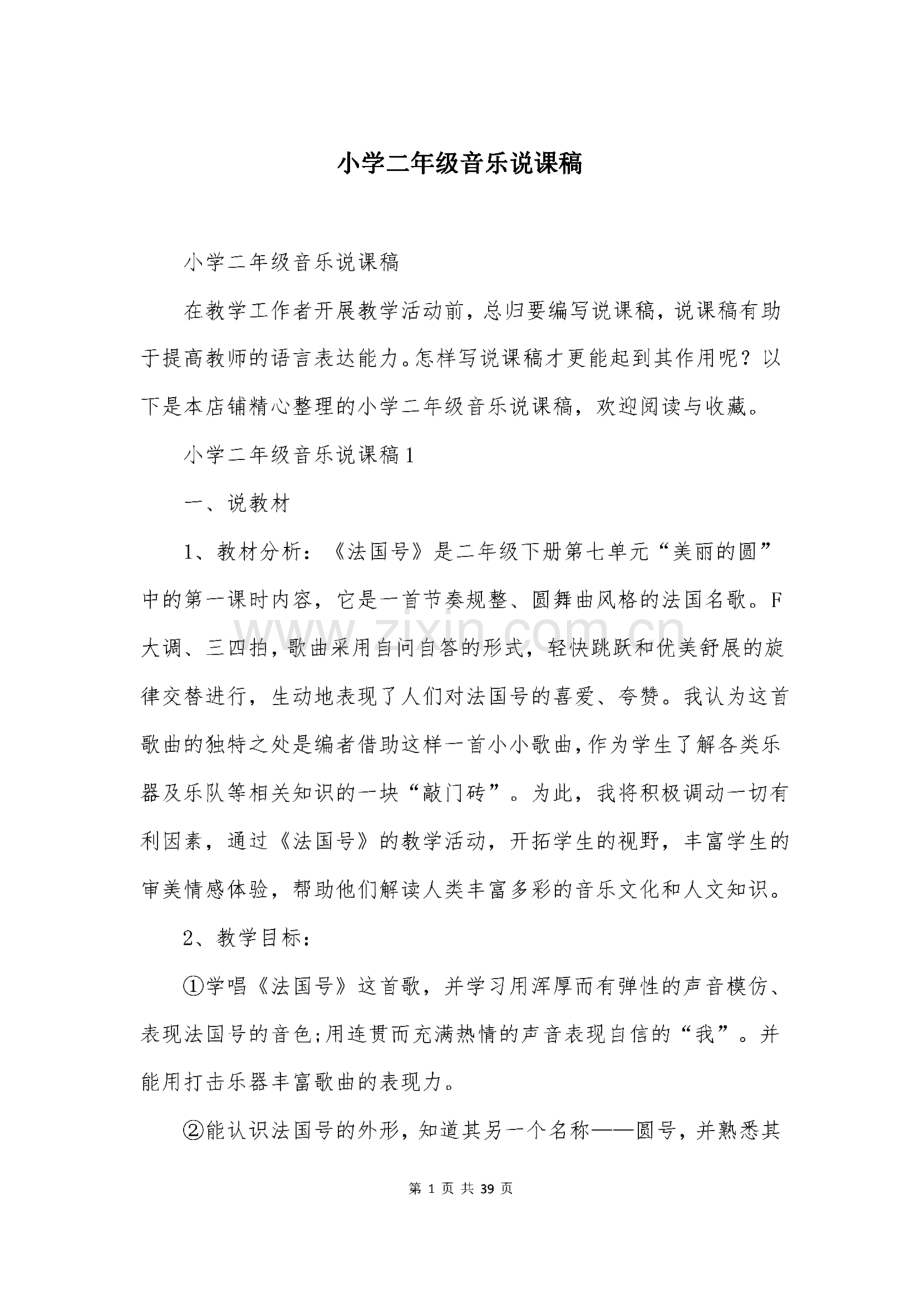 小学二年级音乐说课稿.pdf_第1页