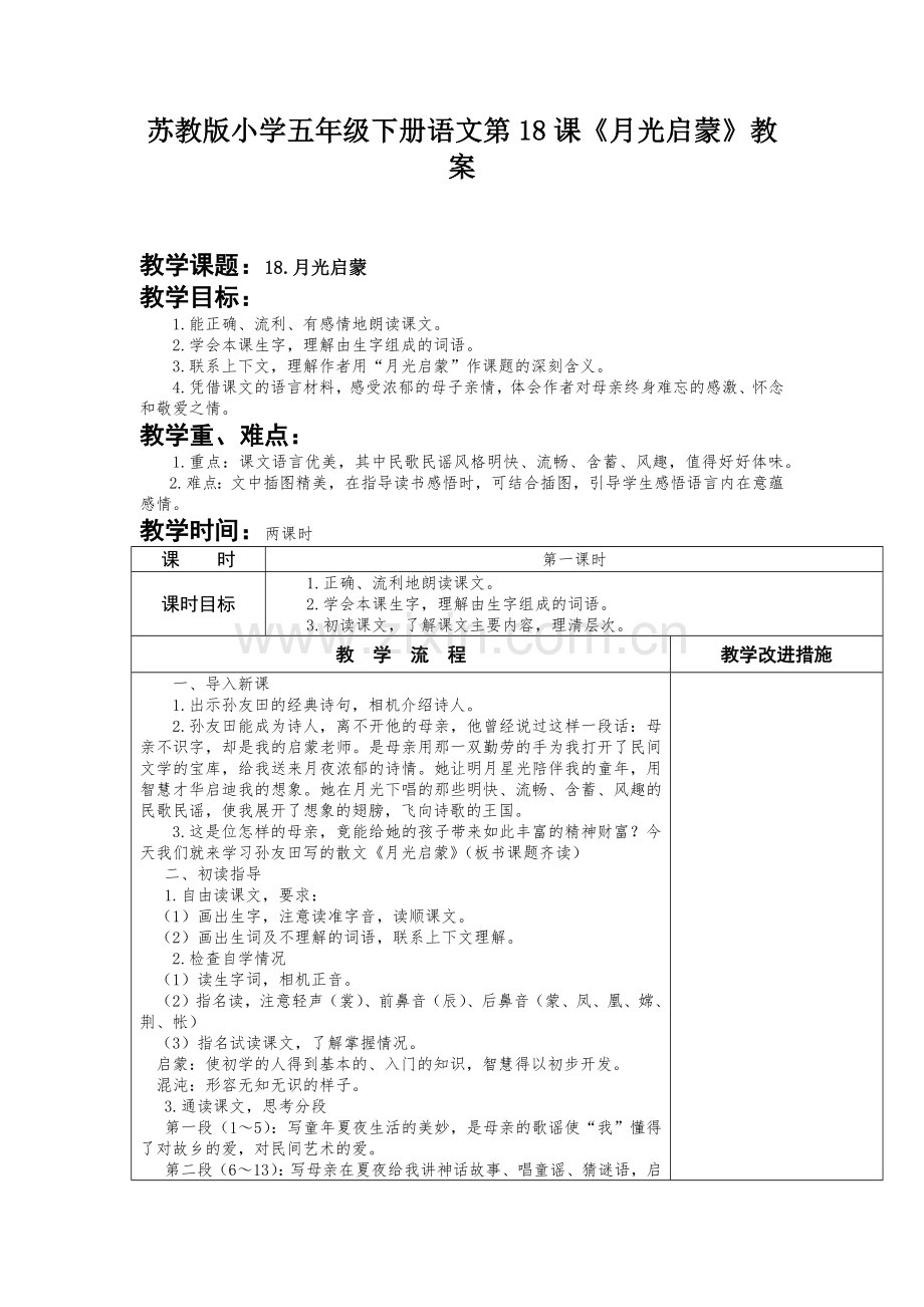 苏教版小学五年级下册语文第18课《月光启蒙》教案.docx_第1页