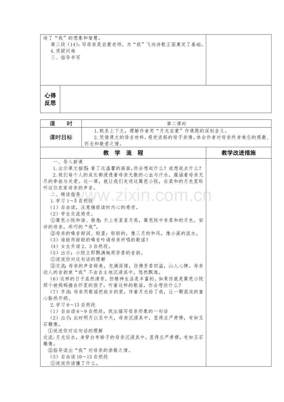 苏教版小学五年级下册语文第18课《月光启蒙》教案.docx_第2页