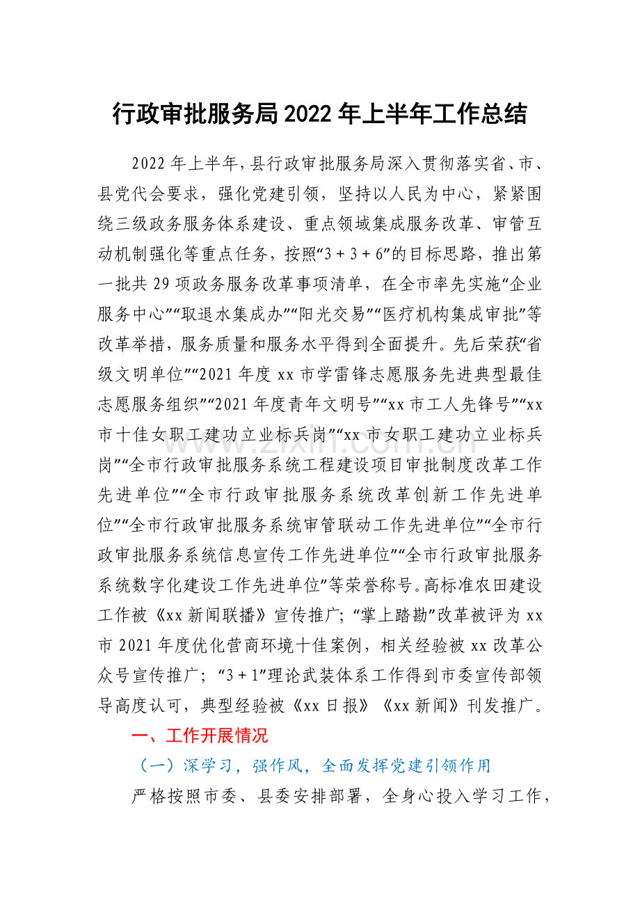 行政审批服务局2022年上半年工作总结.docx_第1页