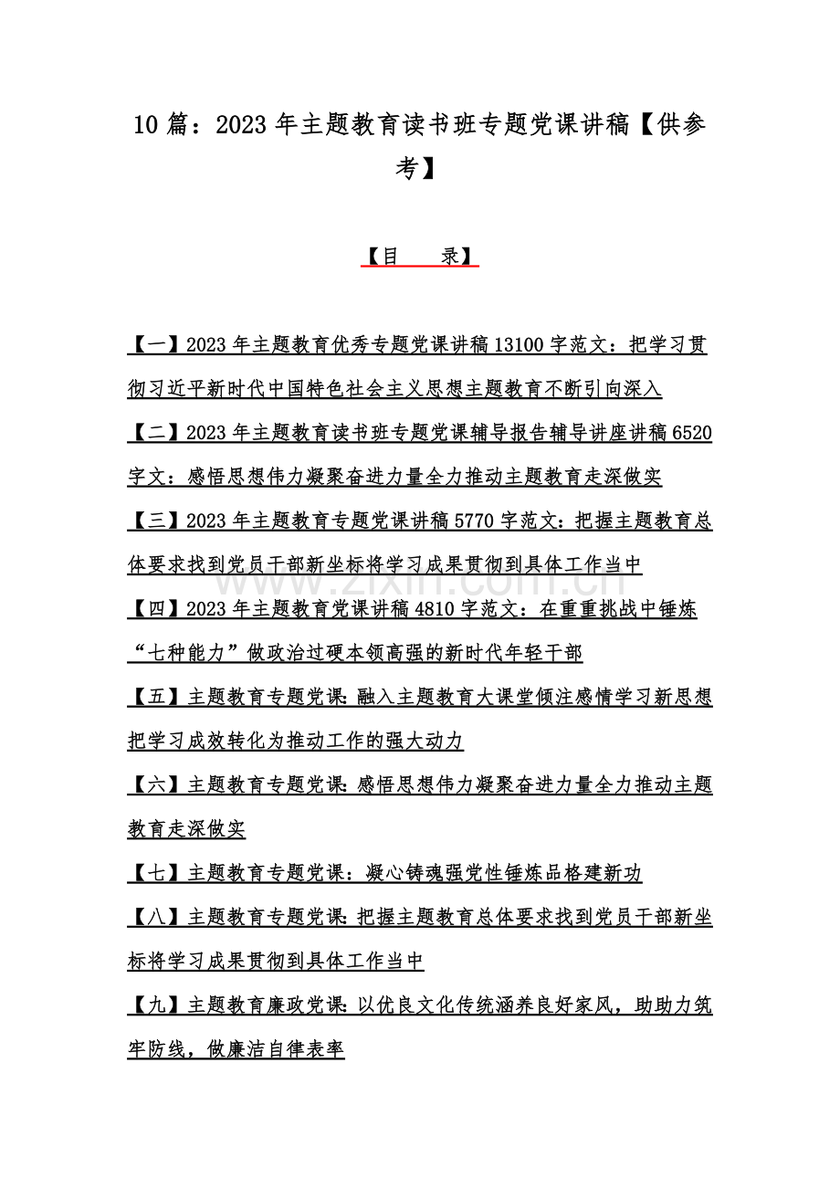 10篇：2023年主题教育读书班专题党课讲稿【供参考】.docx_第1页