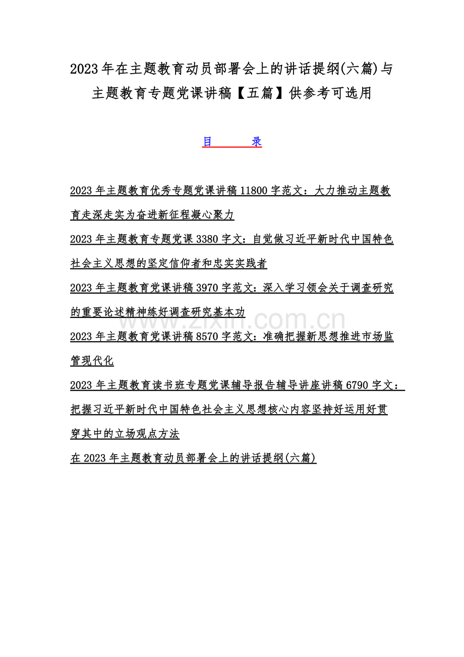 2023年在主题教育动员部署会上的讲话提纲(六篇)与主题教育专题党课讲稿【五篇】供参考可选用.docx_第1页