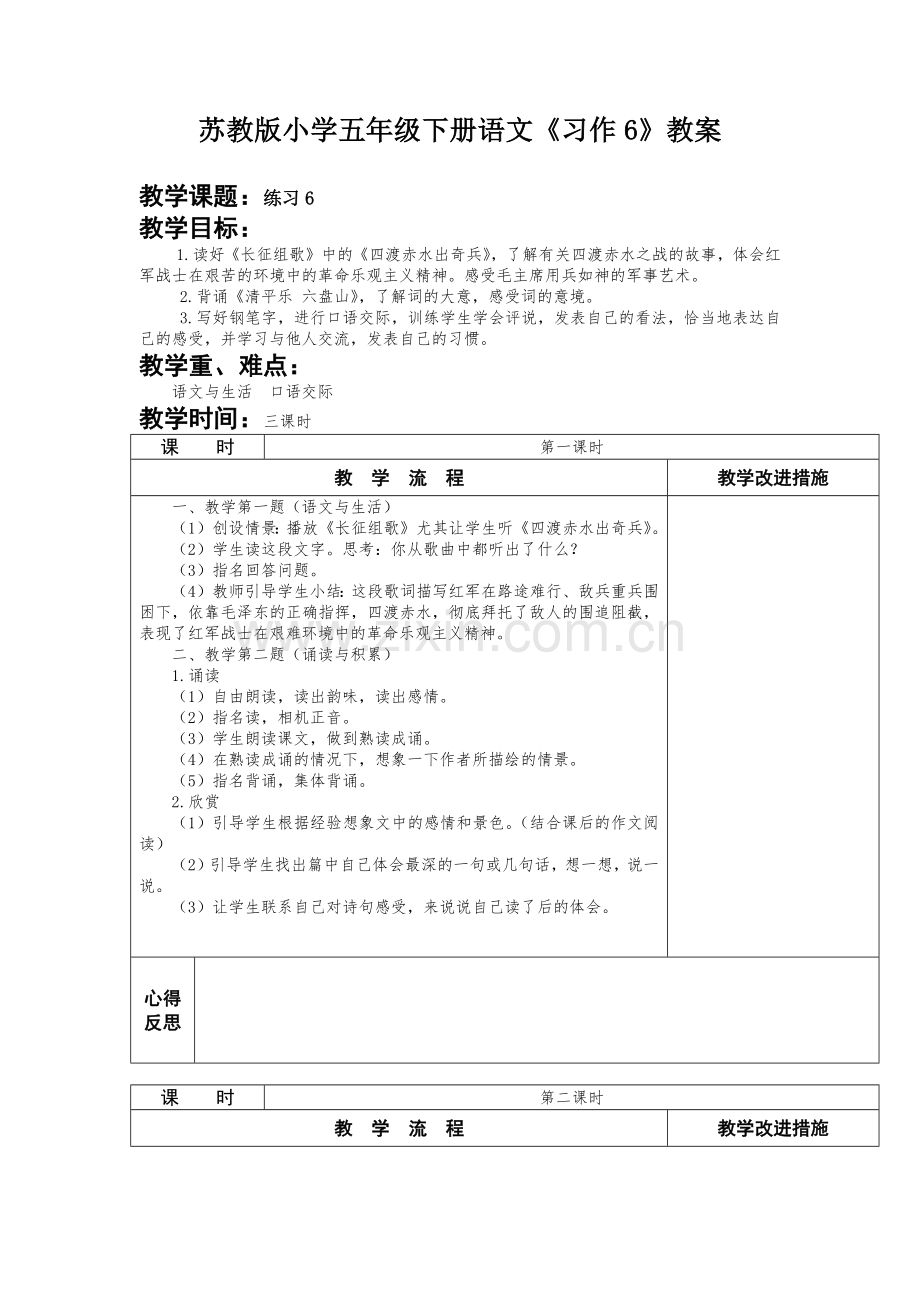 苏教版小学五年级下册语文《习作6》教案.docx_第1页