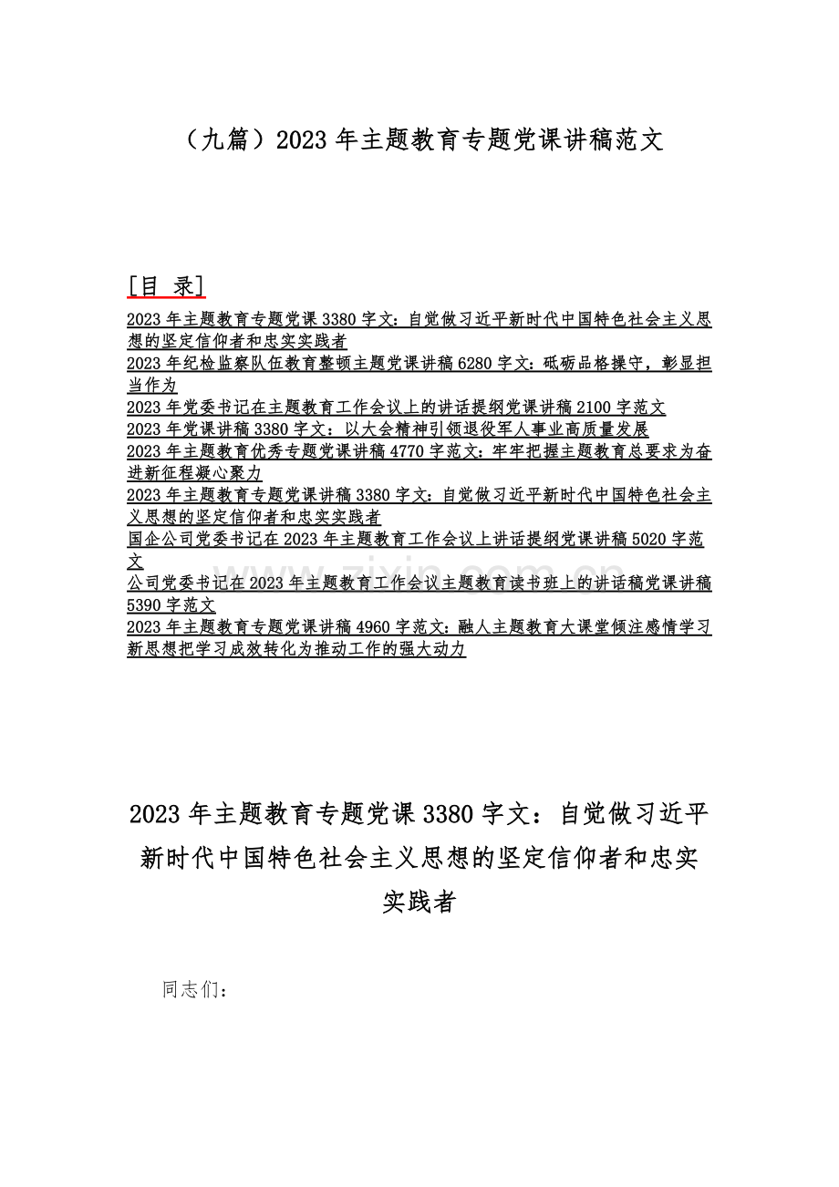 （九篇）2023年主题教育专题党课讲稿范文.docx_第1页