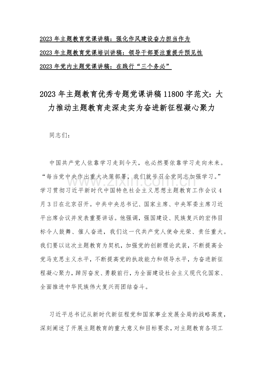 2023年党内主题教育专题党课学习讲稿【12篇】供参考.docx_第2页