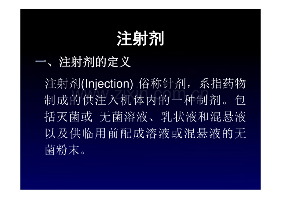 药剂学 注射剂：注射剂的分类 注射剂的特点.pdf_第1页