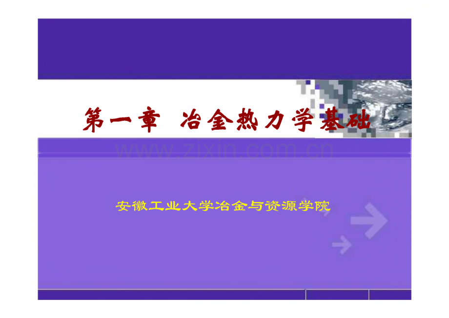 第1章 冶金热力学基础.pdf_第1页