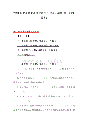 2023年发展对象考试试题2份100分满分(附：标准答案).docx