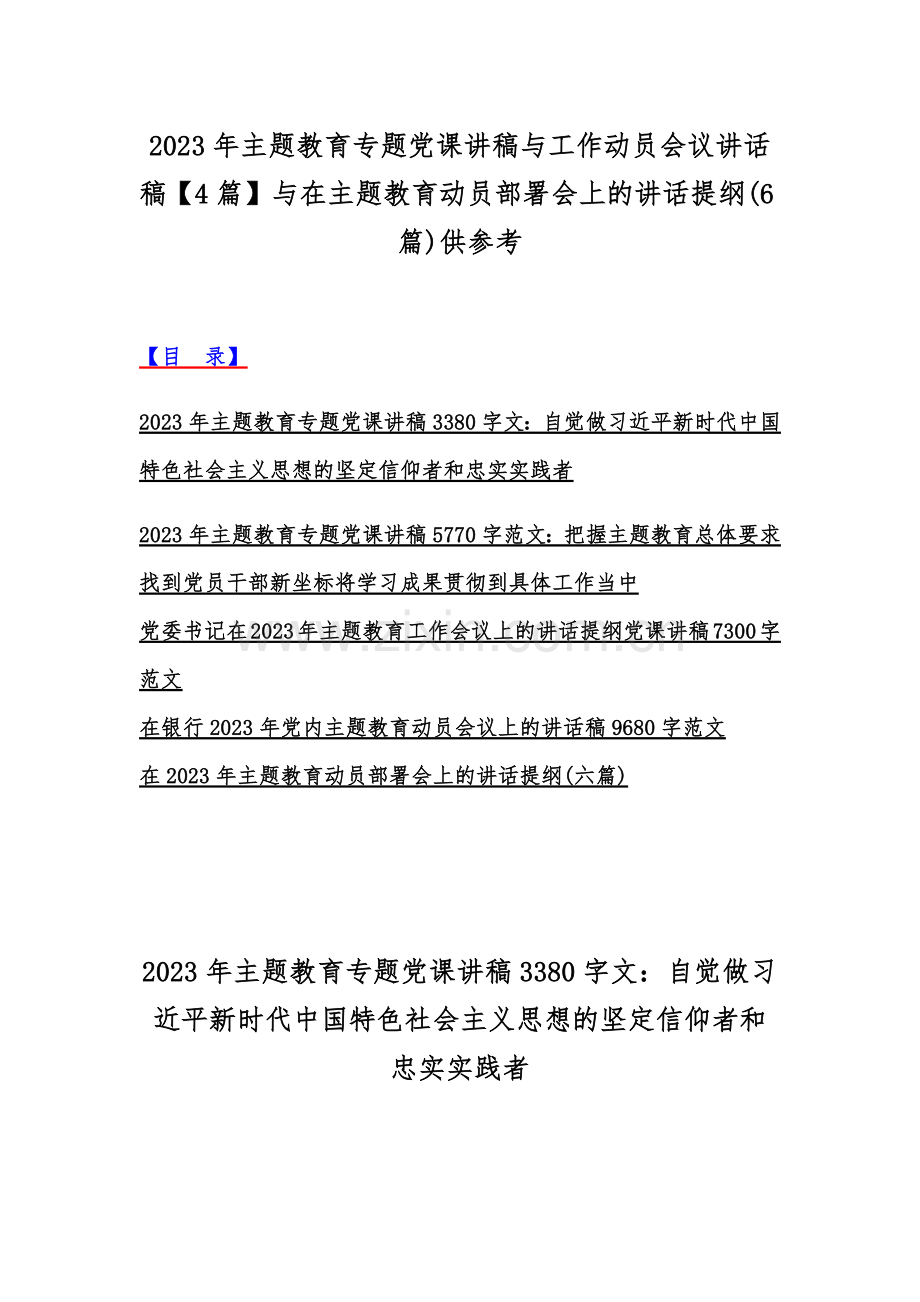 2023年主题教育专题党课讲稿与工作动员会议讲话稿【4篇】与在主题教育动员部署会上的讲话提纲(6篇)供参考.docx_第1页