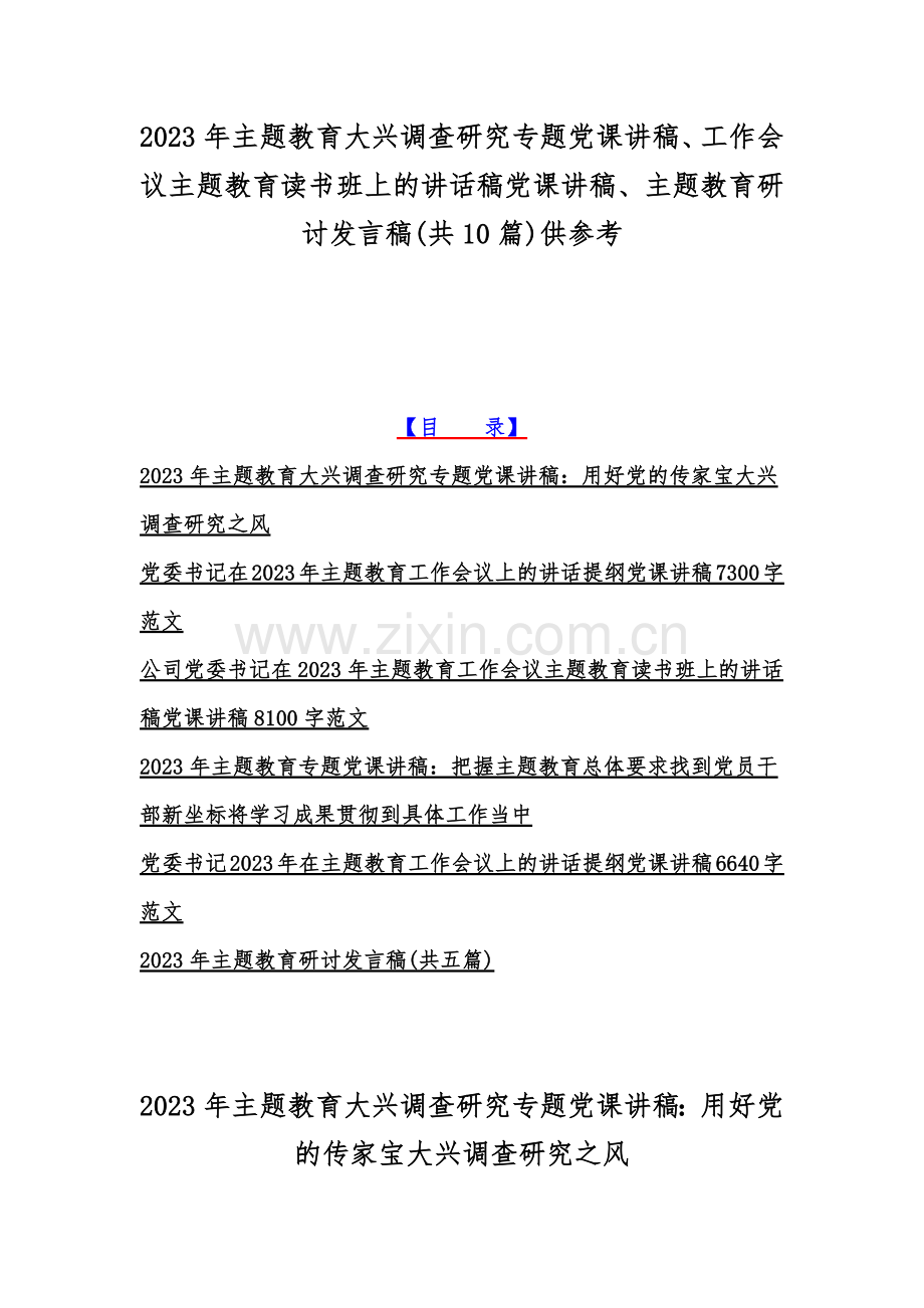 2023年主题教育大兴调查研究专题党课讲稿、工作会议主题教育读书班上的讲话稿党课讲稿、主题教育研讨发言稿(共10篇)供参考.docx_第1页