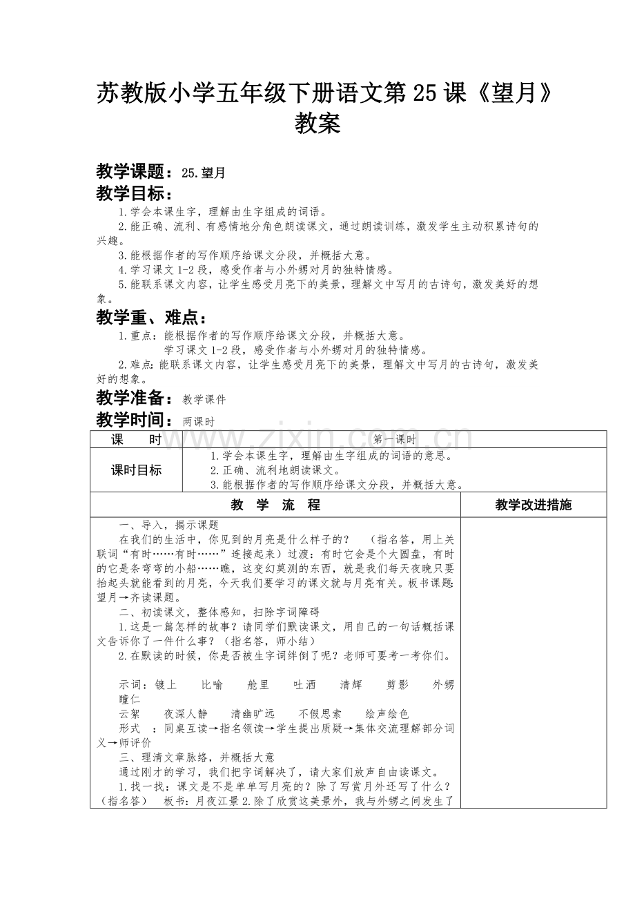 苏教版小学五年级下册语文第25课《望月》教案.docx_第1页