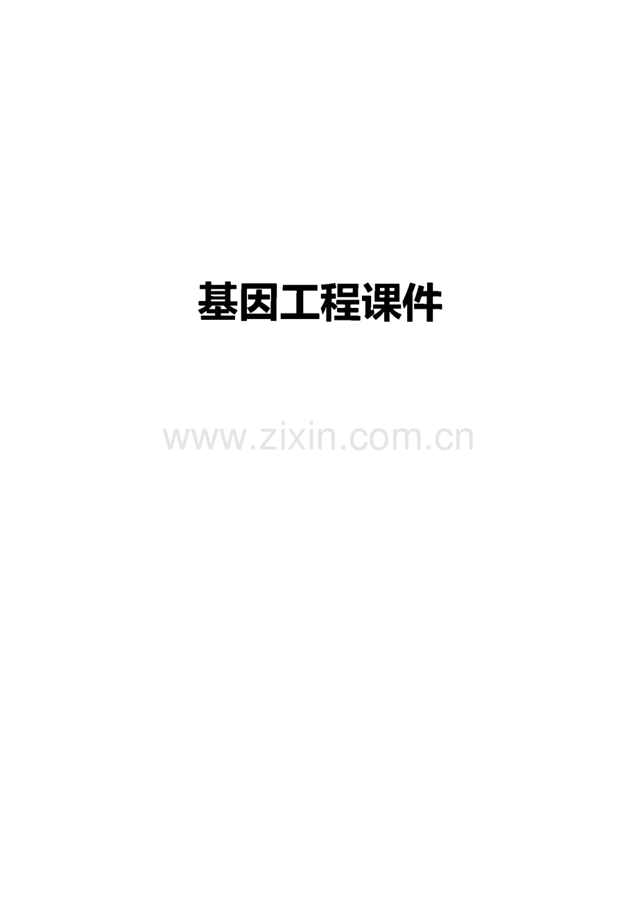 基因工程课件.pdf_第1页