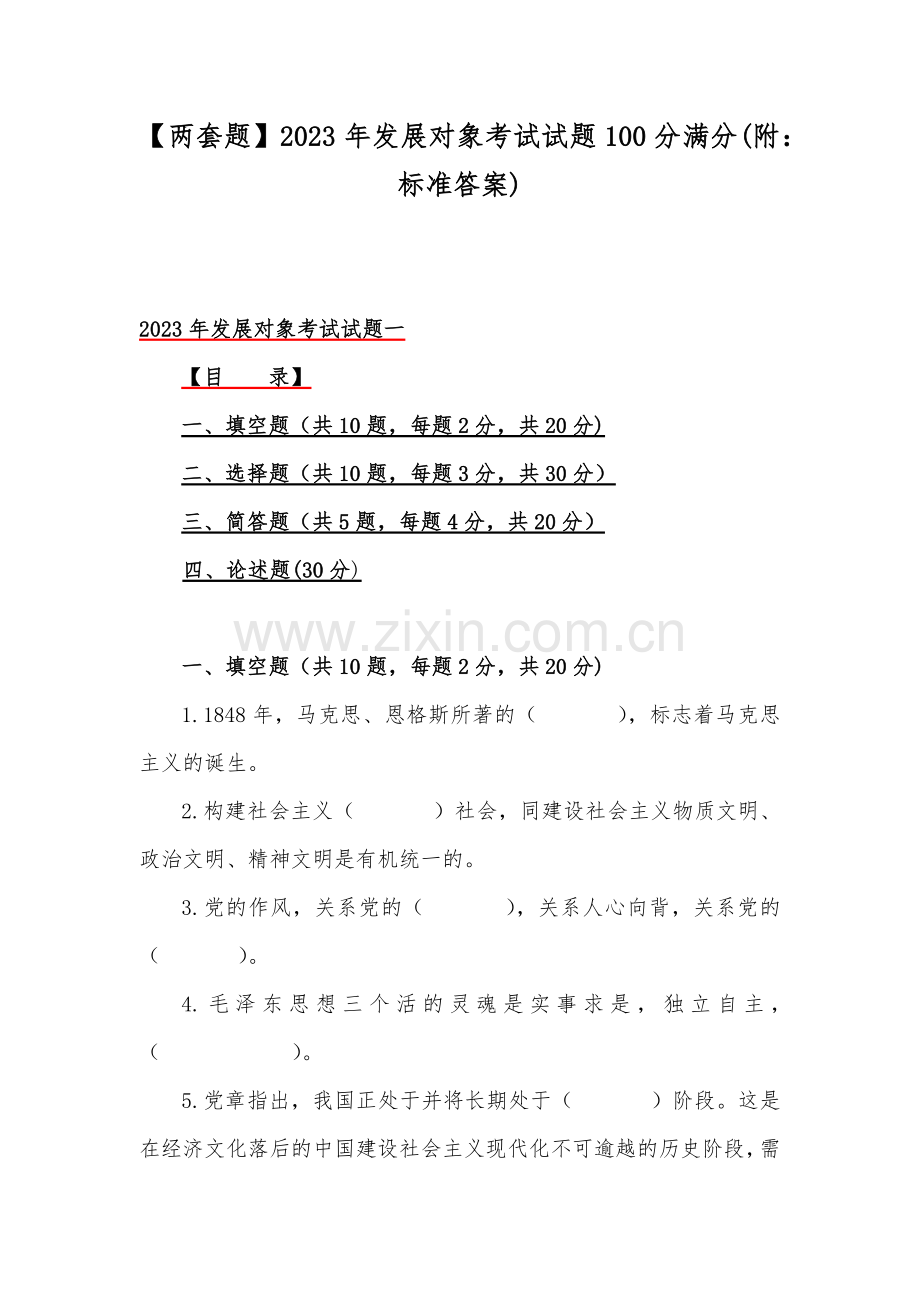 【两套题】2023年发展对象考试试题100分满分(附：标准答案).docx_第1页