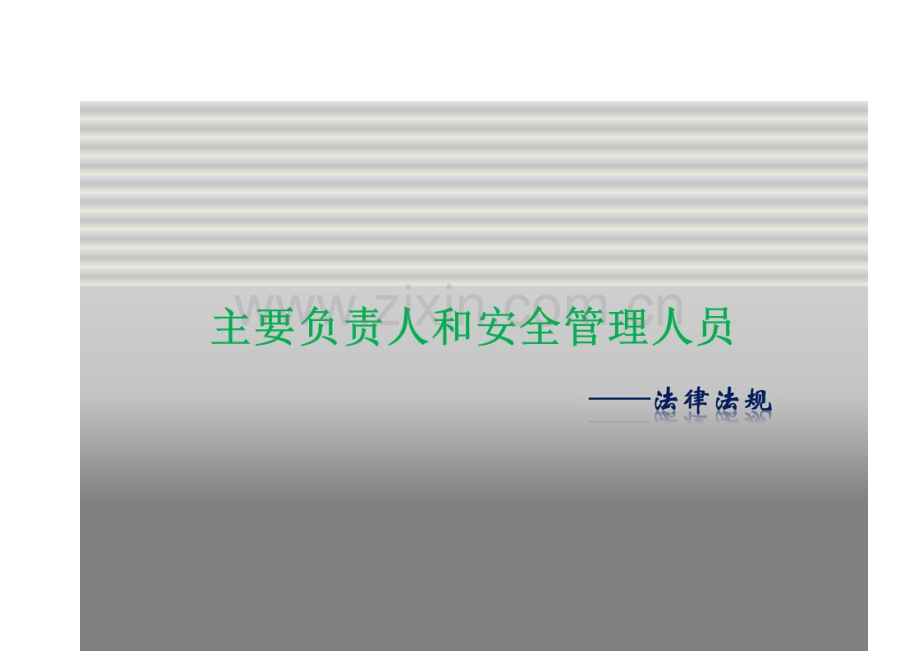 全员安全法律法规专项培训.docx_第1页