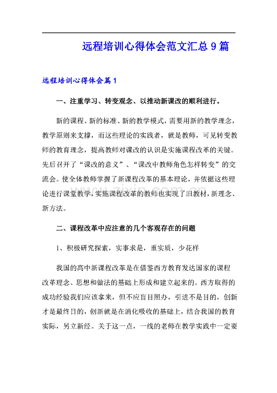 远程培训心得体会范文汇总9篇.pdf_第1页