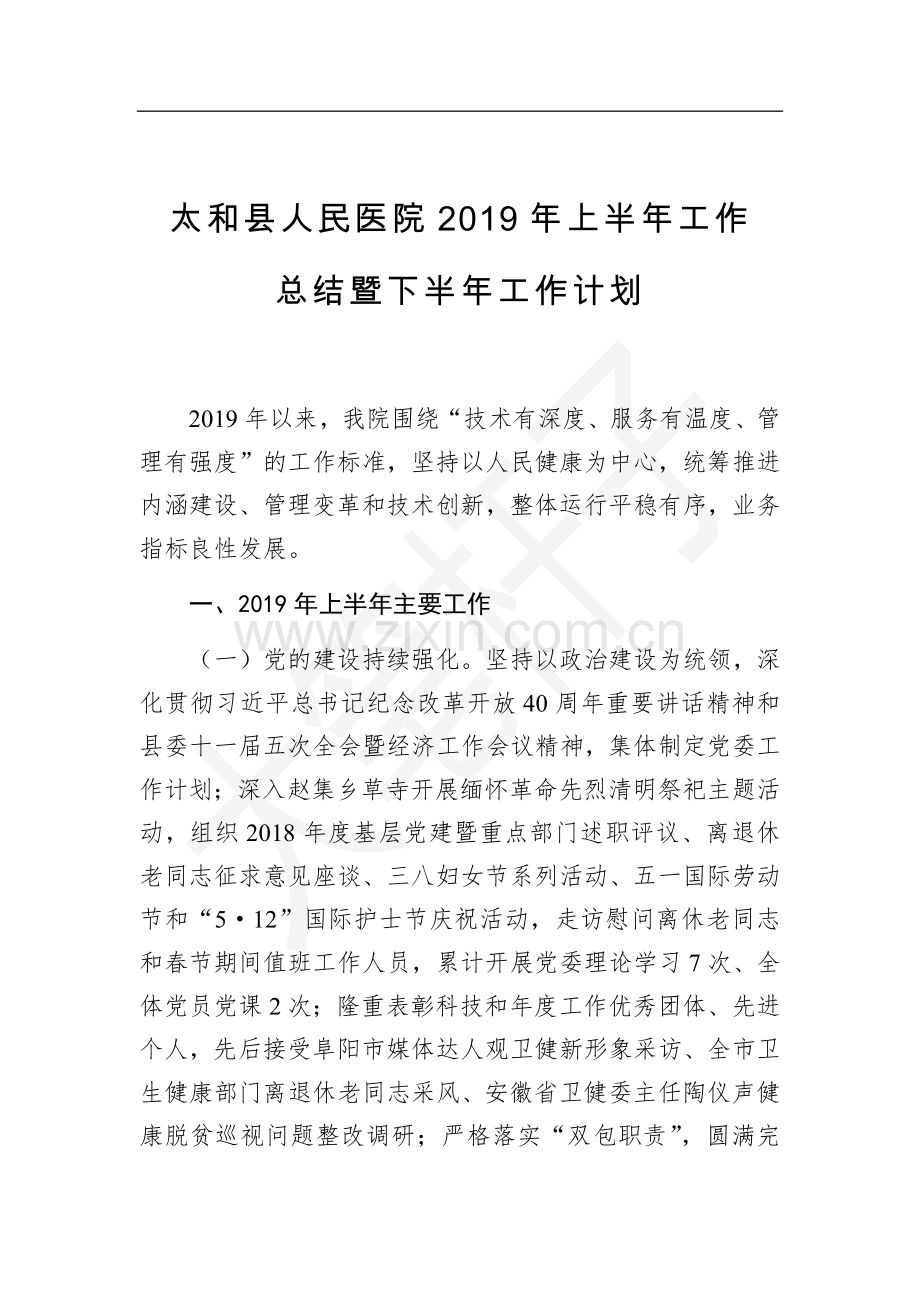 太和县人民医院2019年上半年工作总结暨下半年工作计划.docx_第1页