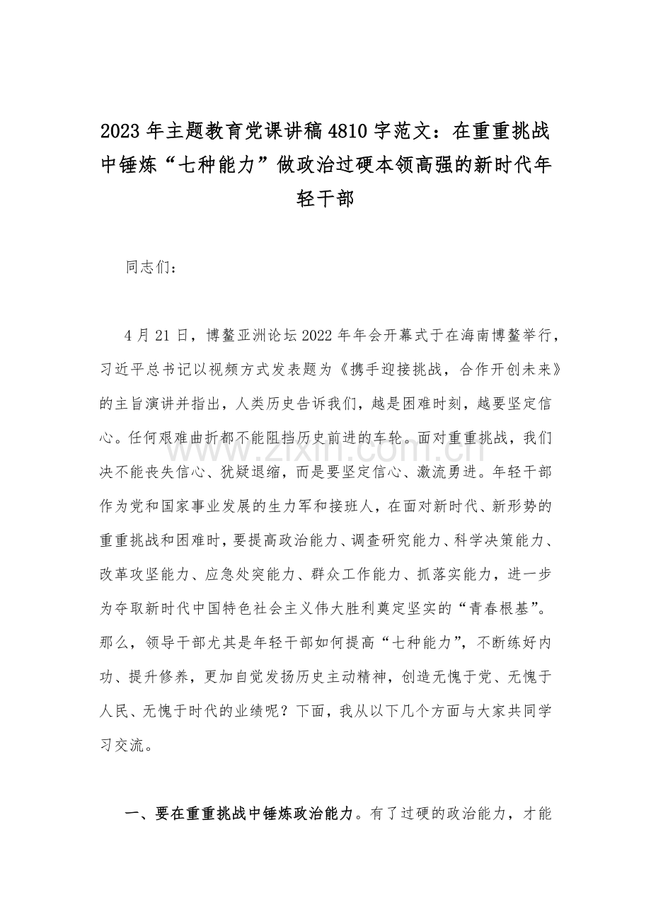 2023年主题教育专题党课讲稿（9篇）可参考.docx_第2页