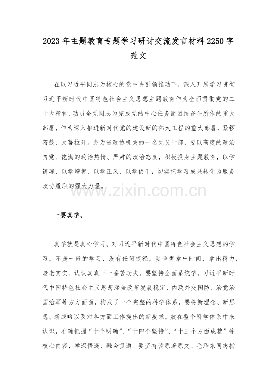 2023年主题教育专题学习研讨交流发言材料2250字范文.docx_第1页