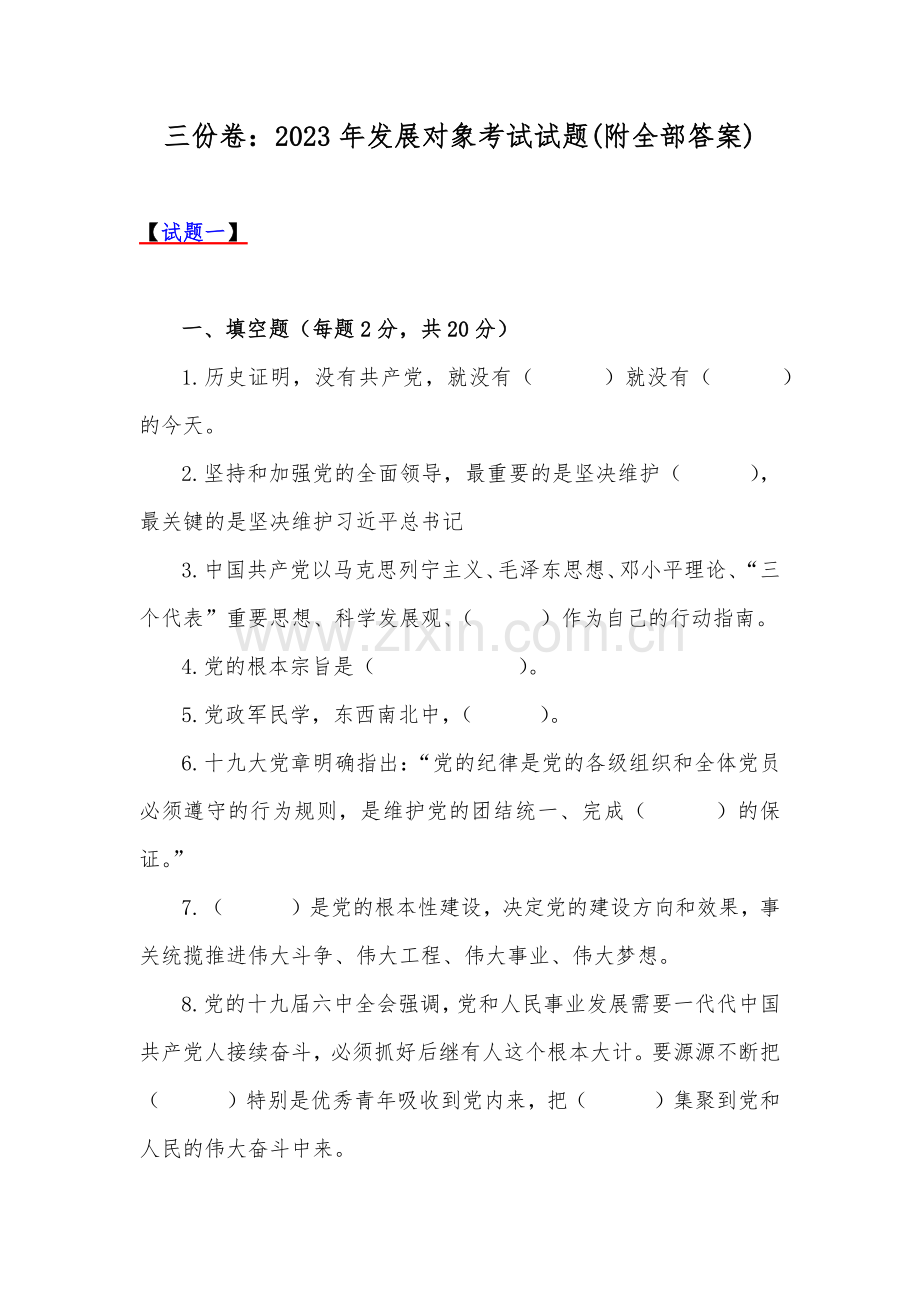 三份卷：2023年发展对象考试试题(附全部答案).docx_第1页