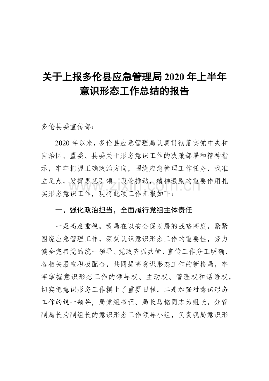 关于上报多伦县应急管理局2020年上半年意识形态工作总结的报告.docx_第1页