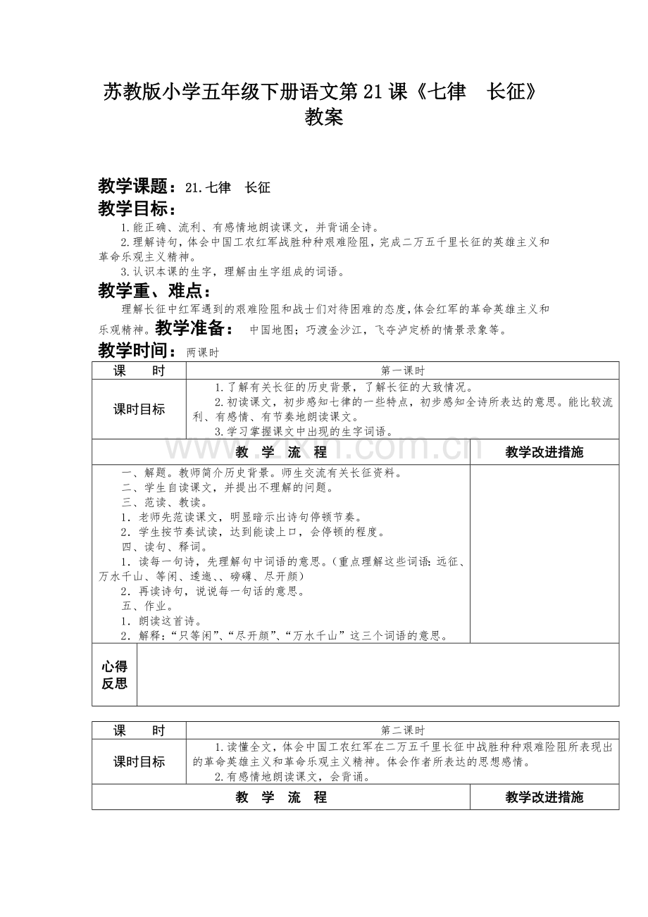 苏教版小学五年级下册语文第21课《七律长征》教案.docx_第1页